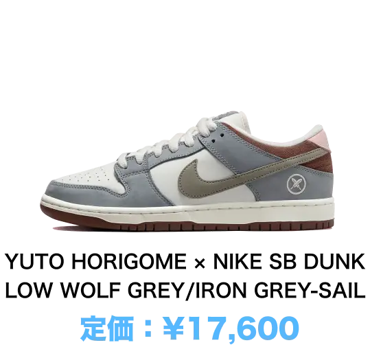 YUTO HORIGOME × NIKE SB DUNK LOW WOLF GREY/IRON GREY-SAIL